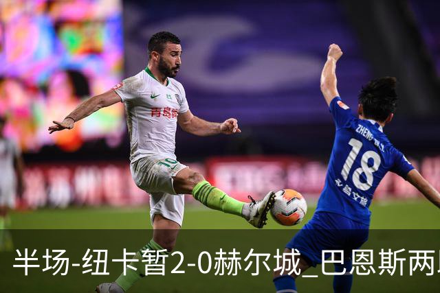 半场-纽卡暂2-0赫尔城 巴恩斯两助攻威洛克闪击霍尔破门维萨失点