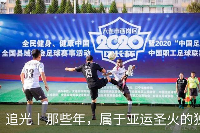 追光丨那些年，属于亚运圣火的独特浪漫